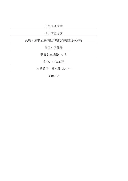 药物合成中杂质和副产物的结构鉴定与分析