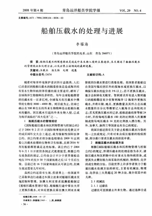 船舶压载水的处理与进展