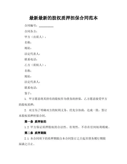 最新最新的股权质押担保合同范本