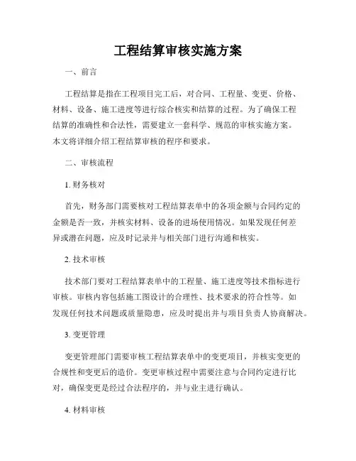 工程结算审核实施方案