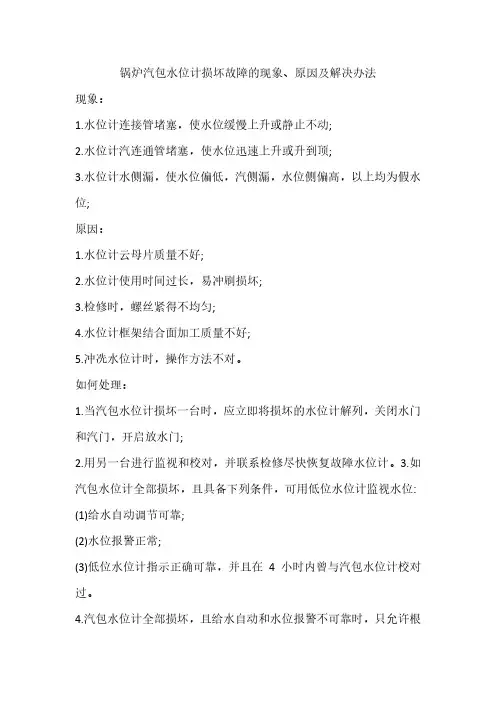 锅炉汽包水位计损坏故障的现象、原因及解决办法