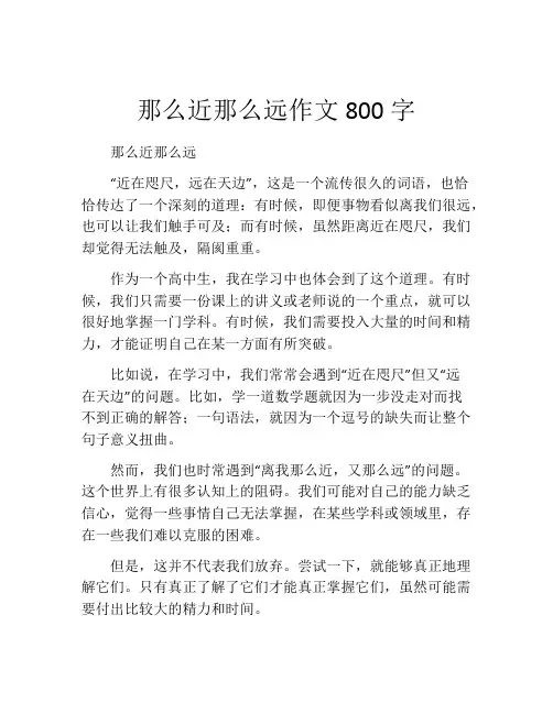 那么近那么远作文800字