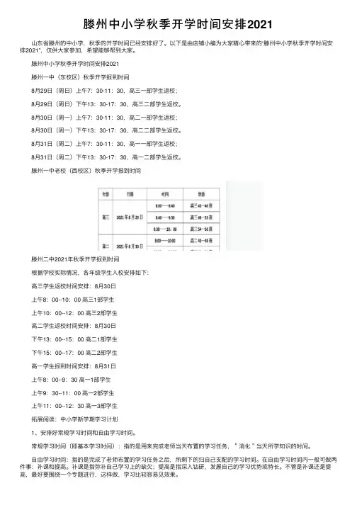 滕州中小学秋季开学时间安排2021