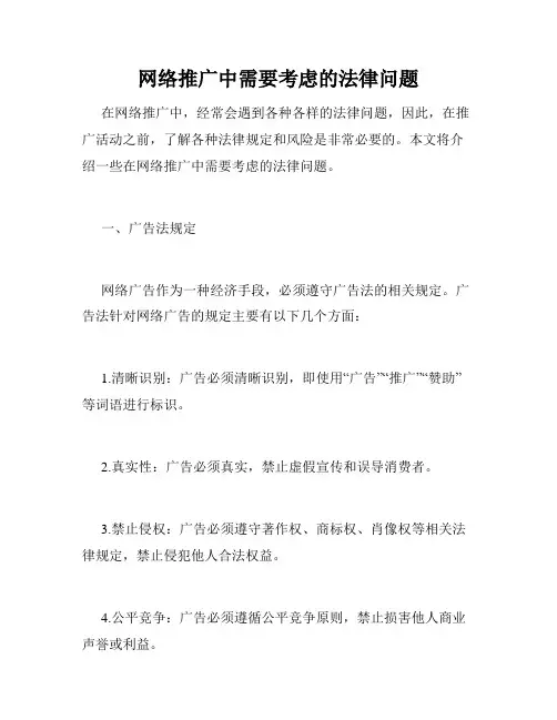 网络推广中需要考虑的法律问题