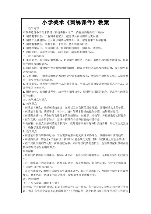 小学美术《刺绣课件》教案