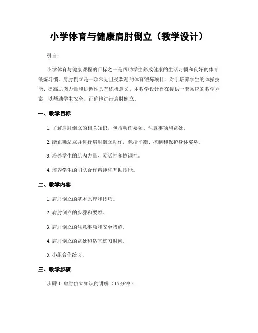 小学体育与健康肩肘倒立(教学设计)