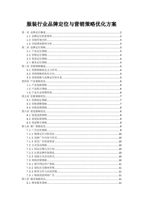 服装行业品牌定位与营销策略优化方案