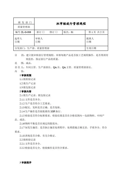 批审核放行管理规程