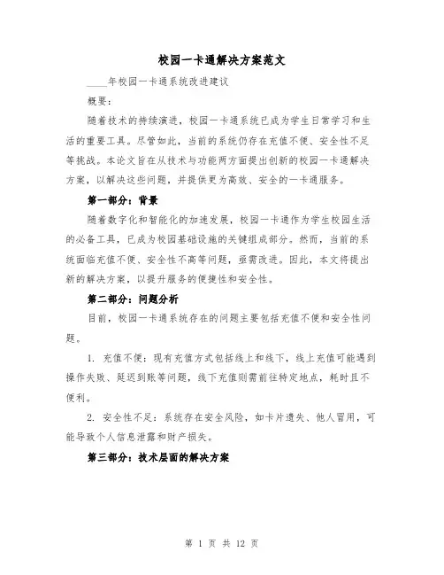 校园一卡通解决方案范文(6篇)