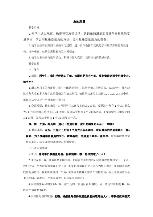 苏教版四年级上册数学《角的度量》(教案)