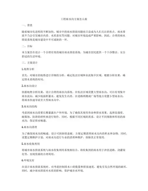 工程雨水沟方案怎么做