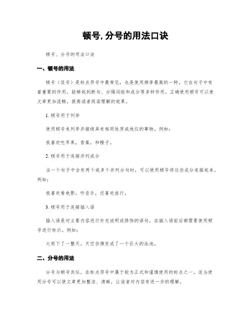 顿号,分号的用法口诀