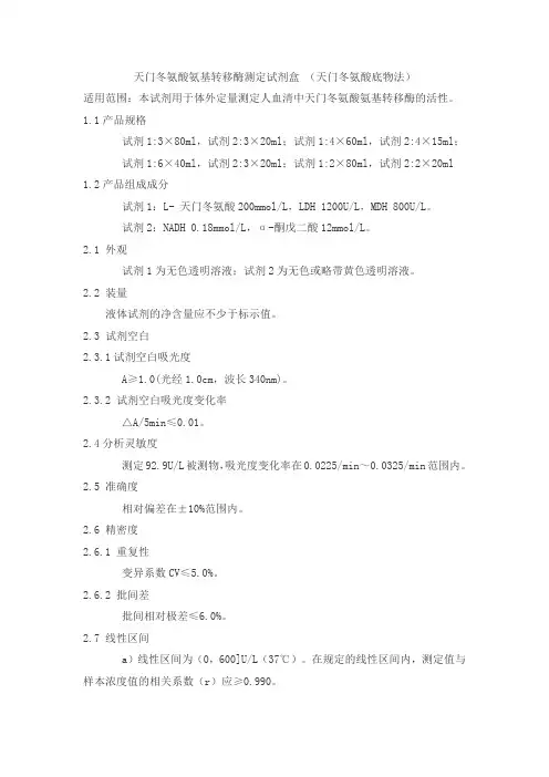 天门冬氨酸氨基转移酶测定试剂盒 (天门冬氨酸底物法)产品技术要求shouyi