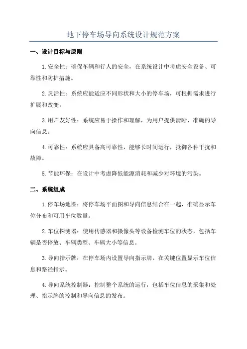 地下停车场导向系统设计规范方案