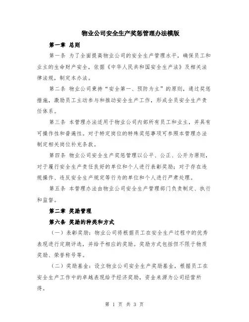 物业公司安全生产奖惩管理办法模版