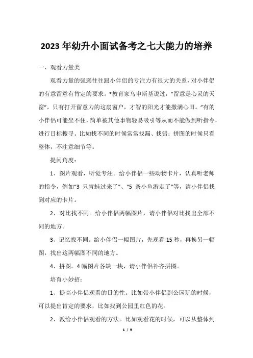 2023年幼升小面试备考之七大能力的培养