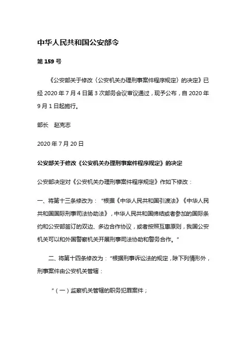 《公安机关办理刑事案件程序规定2020》