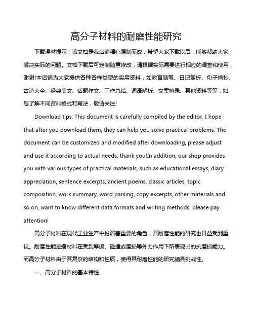 高分子材料的耐磨性能研究
