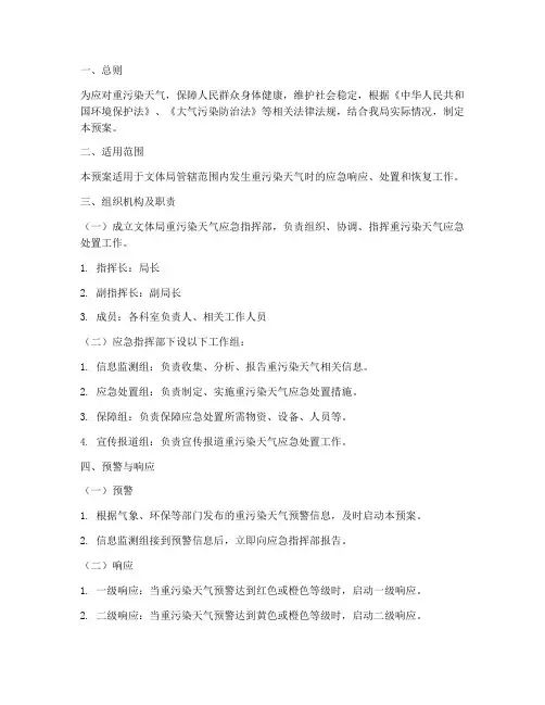 文体局重污染天气应急预案
