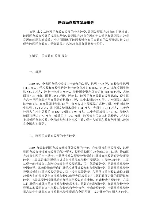 陕西民办教育发展报告