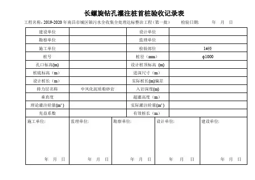 长螺旋钻孔灌注桩首桩验收记录表