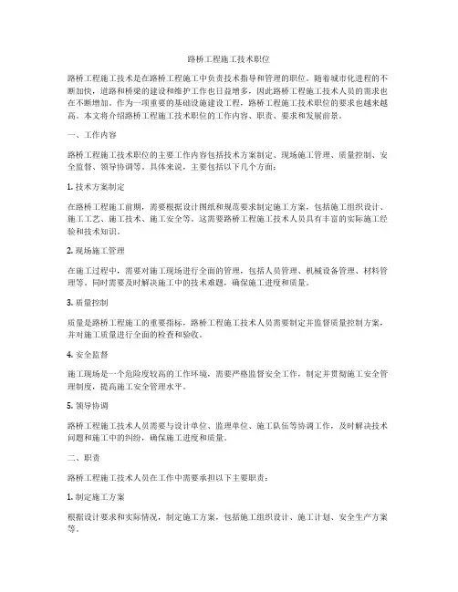 路桥工程施工技术职位