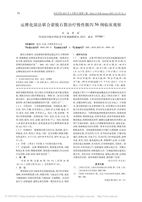 运脾化湿法联合蒙脱石散治疗慢性腹泻56例临床观察