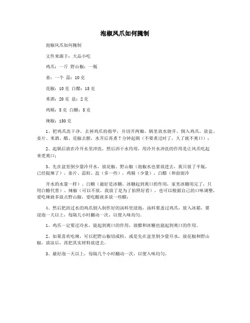 泡椒凤爪如何腌制