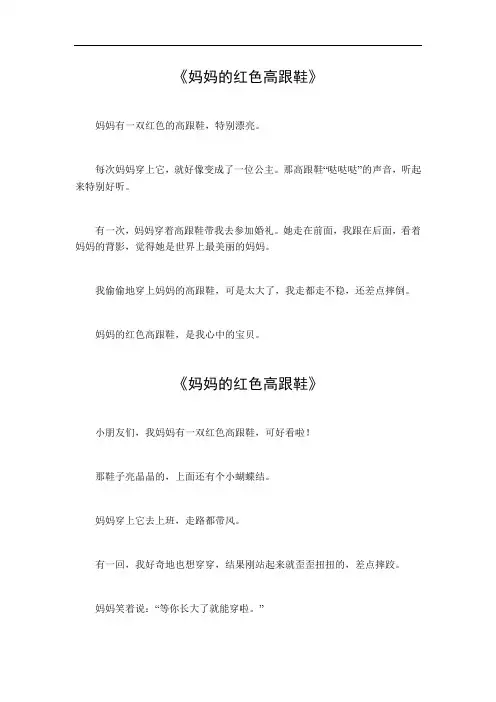 妈妈的红色高跟鞋400字作文