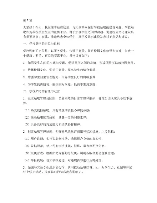 学校贴吧建设发言稿(3篇)