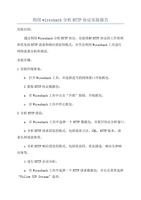 利用wireshark分析HTTP协议实验报告