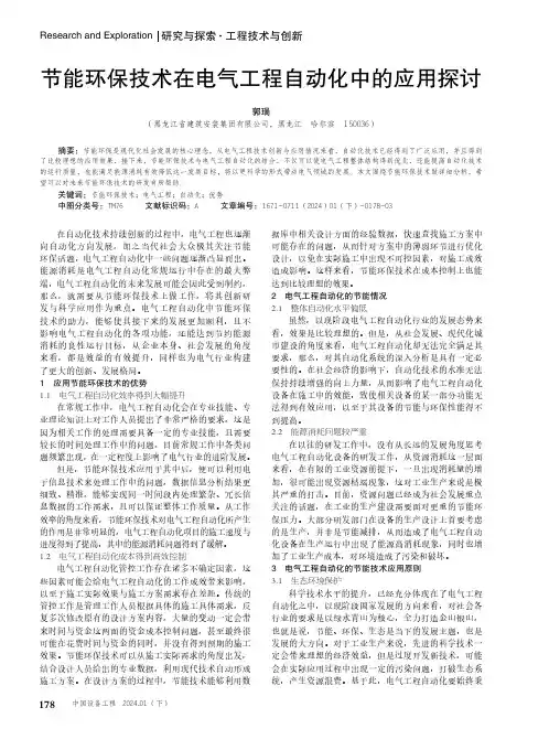 节能环保技术在电气工程自动化中的应用探讨
