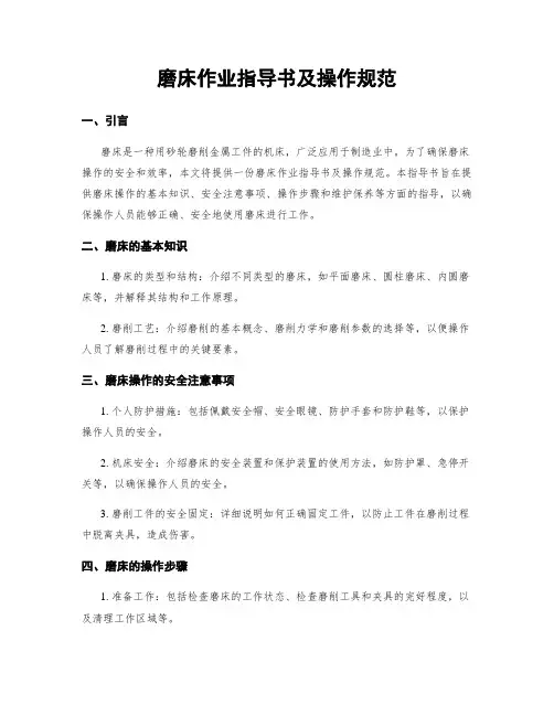 磨床作业指导书及操作规范