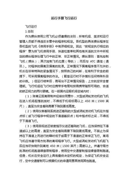 运行手册飞行运行