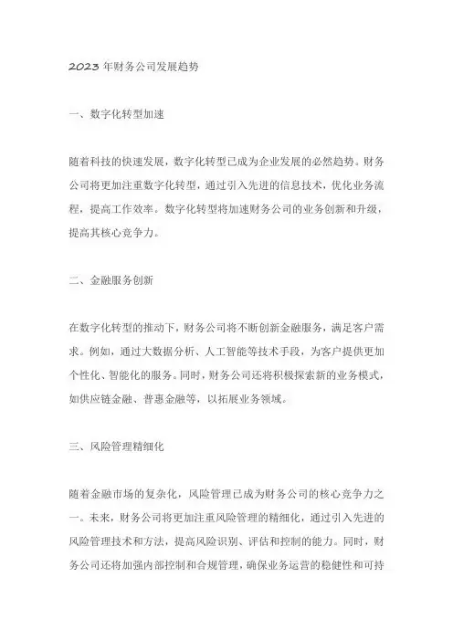 2023年财务公司发展趋势