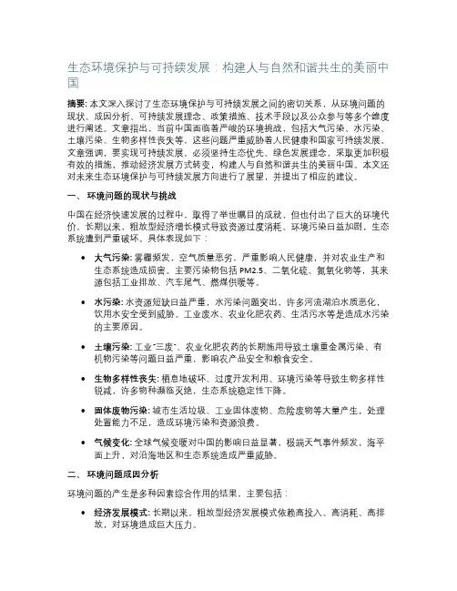 生态环境保护与可持续发展