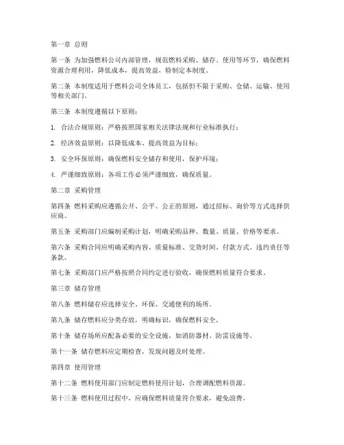 燃料公司管理制度