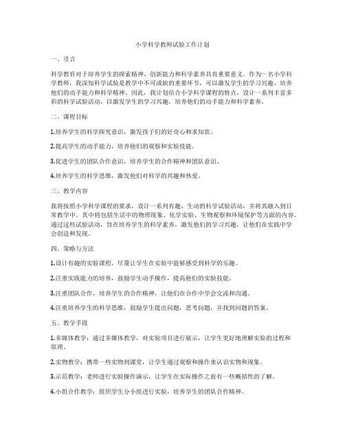 小学科学教师试验工作计划