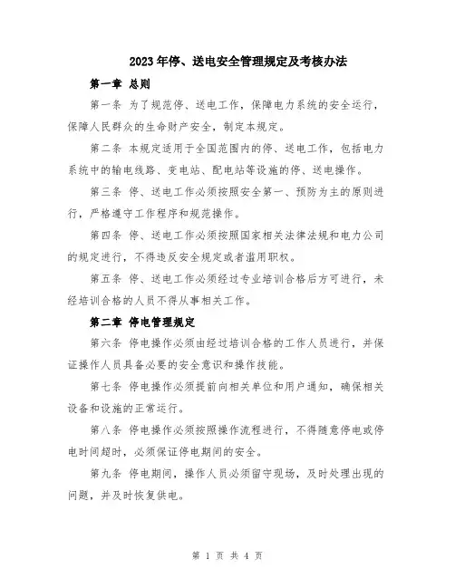 2023年停、送电安全管理规定及考核办法