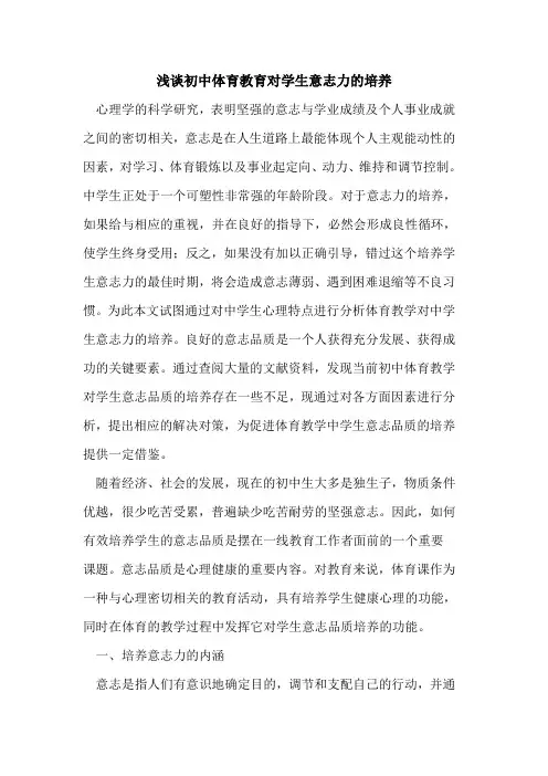 初中体育教育对学生意志力的培养