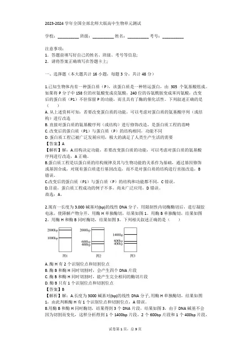 2023-2024学年全国全部北师大版高中生物单元测试(真题及答案)