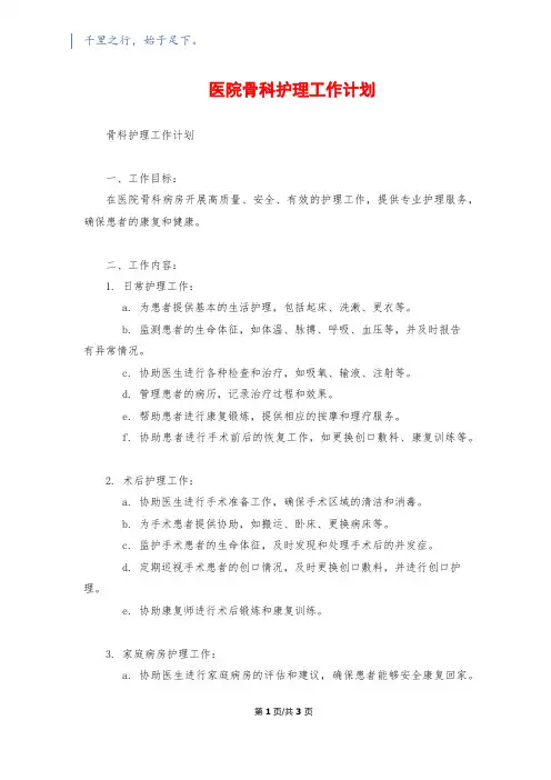 医院骨科护理工作计划