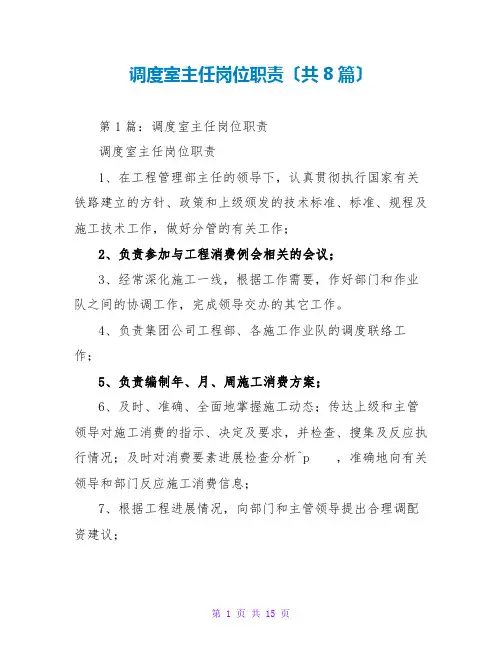 调度室主任岗位职责(共8篇)