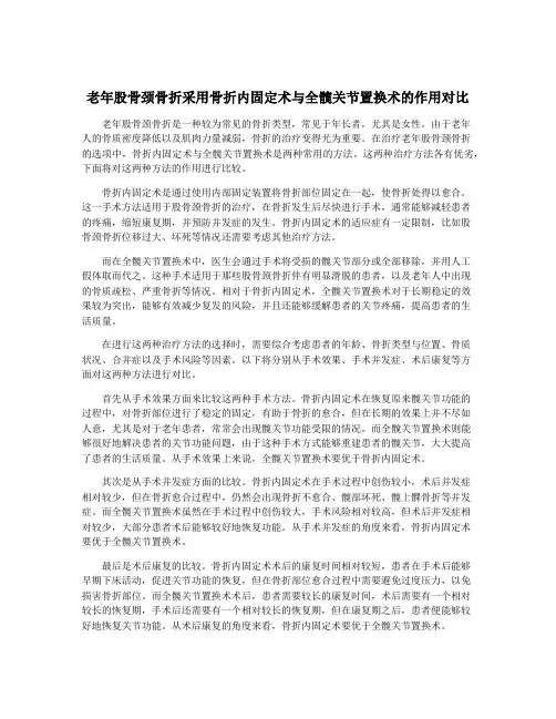 老年股骨颈骨折采用骨折内固定术与全髋关节置换术的作用对比