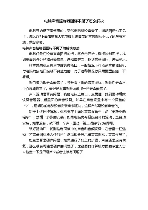 电脑声音控制器图标不见了怎么解决