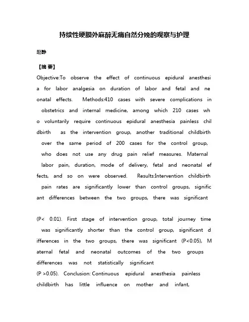 持续性硬膜外麻醉无痛自然分娩的观察与护理