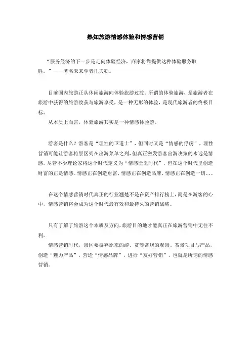 熟知旅游情感体验和情感营销