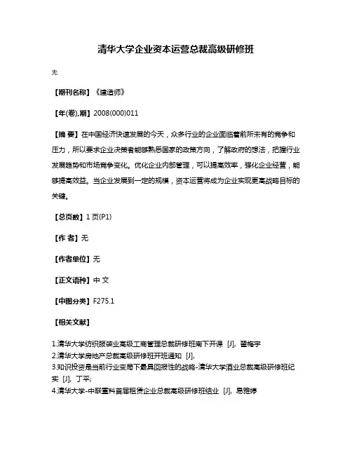清华大学企业资本运营总裁高级研修班