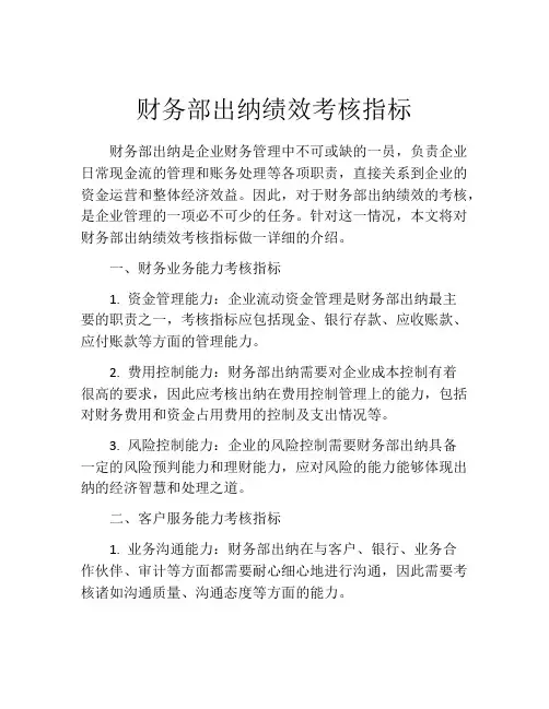 财务部出纳绩效考核指标