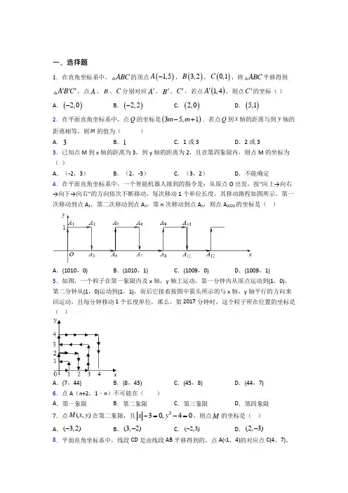 最新人教版初中数学七年级数学下册第三单元《平面直角坐标系》测试题(有答案解析)(2)